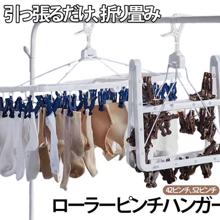 ローラーピンチが衣類を傷つけにくく、大切な服も安心52ピンチ付きで、家族分の洗濯物も一度に干せる大容量手が痛くなりにくく、ネイルや手荒れが気になる方にもおすすめ角ハンガータイプで、省スペースにたっぷり干せるデザイン ●製造ロットにより、細部形状の違いや、同色でも色味に多少の誤差が生じます。 ●パッケージは改良のため予告なく仕様を変更する場合があります。 ▼商品の色は、撮影時の光や、お客様のモニターの色具合などにより、実際の商品と異なる場合がございます。あらかじめ、ご了承ください。 ▼生地の特性上、やや匂いが強く感じられるものもございます。数日のご使用や陰干しなどで気になる匂いはほとんど感じられなくなります。 ▼同じ商品でも生産時期により形やサイズ、カラーに多少の誤差が生じる場合もございます。 ▼他店舗でもを共有して販売をしている為、受注後欠品となる場合もございます。予め、ご了承お願い申し上げます。 ▼出荷前に全て検品を行っておりますが、万が一商品に不具合があった場合は、お問い合わせフォームまたはメールよりご連絡頂けます様お願い申し上げます。速やかに対応致しますのでご安心ください。