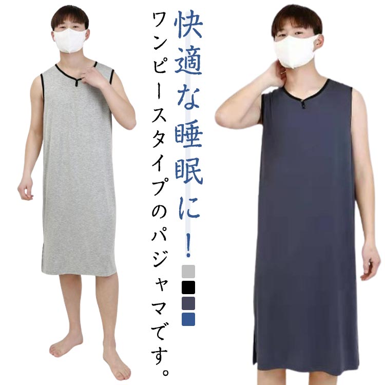 快適な睡眠に！ワンピースタイプのパジャマです。サラッとした肌触りが気持ちよく、快適に着ることが出来ます。ゆったりとしたシルエットは、お風呂上がりに着用するのにとても開放感があり、リラックスできます。ルームウェア、部屋着としてはもちろん、ホテル、旅行にも便利です。パジャマの代わりや、入院・介護の準備など簡単に着用できる。 サイズ L XL 2XL 3XL サイズについての説明 表記の通り 素材 モダール 色 ブラック ブルー ダークグレーA ライトグレーA ライトグレーB ダークグレーB 備考 ●サイズ詳細等の測り方はスタッフ間で統一、徹底はしておりますが、実寸は商品によって若干の誤差(1cm〜3cm )がある場合がございますので、予めご了承ください。 ●商品の色は、撮影時の光や、お客様のモニターの色具合などにより、実際の商品と異なる場合がございます。あらかじめ、ご了承ください。 ●製品によっては、生地の特性上、洗濯時に縮む場合がございますので洗濯時はご注意下さいませ。 ▼色味の強い製品によっては他の衣類などに色移りする場合もございますので、速やかに（脱水、乾燥等）するようにお願いいたします。 ▼生地によっては摩擦や汗、雨などで濡れた時は、他の製品に移染する恐れがございますので、着用の際はご注意下さい。 ▼生地の特性上、やや匂いが強く感じられるものもございます。数日のご使用や陰干しなどで気になる匂いはほとんど感じられなくなります。