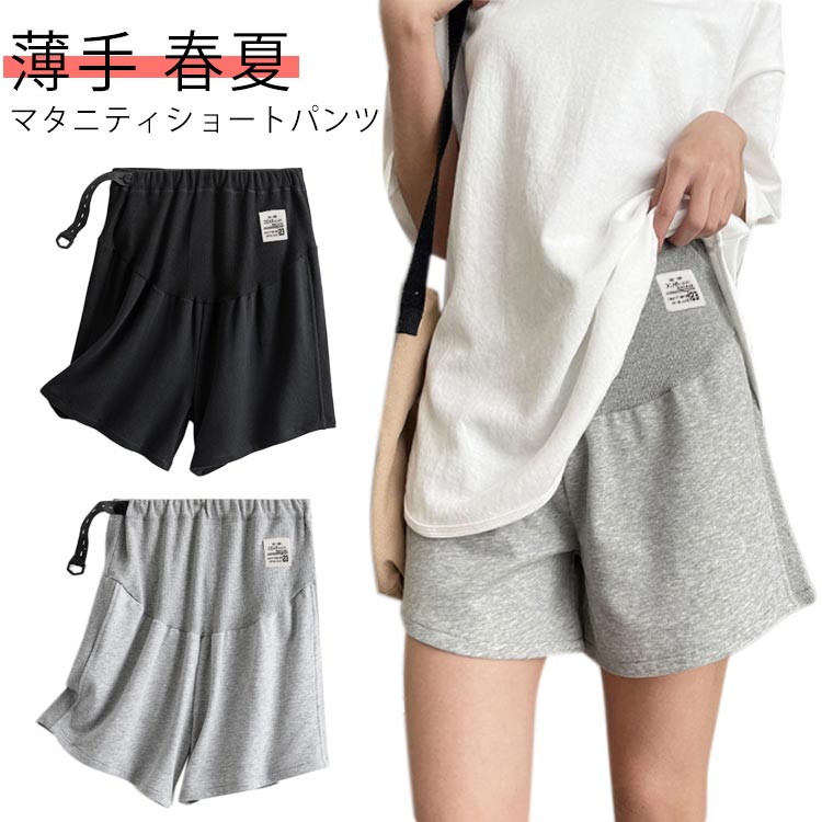 肌ざわりがいい♪ルームウェアにもちょっとしたお出かけにも！らくちんマタニティショートパンツ！これからの季節にぴったりなショートパンツ。部屋着やおでかけもおしゃれにコディネート！妊娠初期～産後まで！サイドのアジャスターでお腹周りの調節が可能。お腹周りはゆるいリブ加工になっているから、締め付けない！肌触りのいい素材でムレずに、汗も吸収してくれる。 サイズ F L XL 2XL サイズについての説明 【F】おすすめ体重40-55kg 【L】おすすめ体重55-67.5kg 【XL】おすすめ体重67.5-82.5kg 【2XL】おすすめ体重82.5-95kg ※サイズは平置き実寸になります。 サイズ表の実寸法は商品によって1-3cm程度の誤差がある場合がございます。 素材 ポリエステル 色 ブラック グレー 備考 ●サイズ詳細等の測り方はスタッフ間で統一、徹底はしておりますが、実寸は商品によって若干の誤差(1cm〜3cm )がある場合がございますので、予めご了承ください。 ●商品の色は、撮影時の光や、お客様のモニターの色具合などにより、実際の商品と異なる場合がございます。あらかじめ、ご了承ください。 ●製品によっては、生地の特性上、洗濯時に縮む場合がございますので洗濯時はご注意下さいませ。 ▼色味の強い製品によっては他の衣類などに色移りする場合もございますので、速やかに（脱水、乾燥等）するようにお願いいたします。 ▼生地によっては摩擦や汗、雨などで濡れた時は、他の製品に移染する恐れがございますので、着用の際はご注意下さい。 ▼生地の特性上、やや匂いが強く感じられるものもございます。数日のご使用や陰干しなどで気になる匂いはほとんど感じられなくなります。