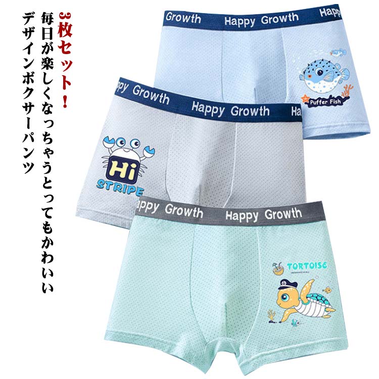3枚セット ボクサーパンツ パンツ 下着 キッズ 男の子 男子 抗菌 メッシュ ストレッチ 肌着 接触冷感 ひんやり 子ども ジュニア 涼しい ショーツセット 子供 男児 フィット インナー 柔らか 吸湿速乾 通気性抜群 肌着 お着替え 蒸れにくい 送料無料