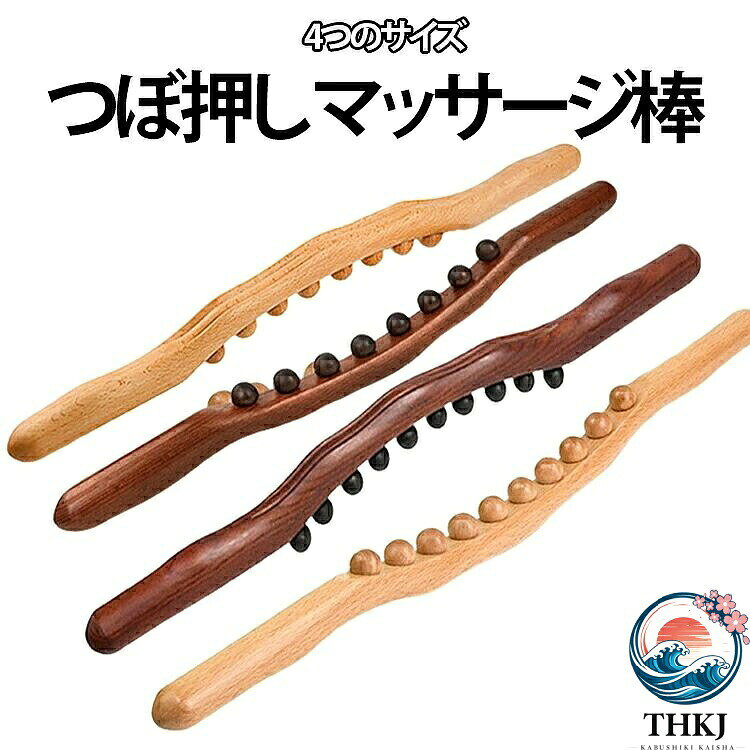 【木製 つぼ押しマッサージ棒】天然木を使用した、全身用マッサージ棒です。大小のローラー（珠）が身体の曲線にフィットし、つぼを心地よく刺激します。背中・首・肩・肩甲骨・腰・足裏など、全身のコリを自分でほぐせます。4つのサイズから選べますので、ご自身の体型や目的に合わせてお選びください。木の温もりを感じながら、自宅で気軽にリラックスタイムをお過ごしください。ストレッチやマッサージの習慣を取り入れて、毎日を快適に。ギフトやプレゼントとしても喜ばれます。 サイズ 在庫 サイズについての説明 サイズ：8珠款：約52cm10珠款：約60cm20珠款：約58cm31珠款：約58cm※画像の商品は光の照射や角度により、実物と色味が異なる場合がございます。また表示のサイズ感と実物は若干異なる場合もございますので、予めご了承ください。※サイズ感につきましては体型により異なりますので、予めご了承ください。※サイズ詳細等の測り方はスタッフ間で統一、徹底はしておりますが、実寸は商品によって若干の誤差がある場合がございますので、予めご了承ください。※通常のサイズ基準ではなく、身長と体重を参考にお選びください。 素材 木 色 10珠ブラウン 10珠ベージュ 20珠ブラウン 20珠ベージュ 31珠ブラウン 31珠ベージュ 8珠ブラウン 8珠ベージュ 備考 ●サイズ詳細等の測り方はスタッフ間で統一、徹底はしておりますが、実寸は商品によって若干の誤差(1cm〜3cm )がある場合がございますので、予めご了承ください。 ●製造ロットにより、細部形状の違いや、同色でも色味に多少の誤差が生じます。 ●パッケージは改良のため予告なく仕様を変更する場合があります。 ▼商品の色は、撮影時の光や、お客様のモニターの色具合などにより、実際の商品と異なる場合がございます。あらかじめ、ご了承ください。 ▼生地の特性上、やや匂いが強く感じられるものもございます。数日のご使用や陰干しなどで気になる匂いはほとんど感じられなくなります。 ▼同じ商品でも生産時期により形やサイズ、カラーに多少の誤差が生じる場合もございます。 ▼他店舗でも在庫を共有して販売をしている為、受注後欠品となる場合もございます。予め、ご了承お願い申し上げます。 ▼出荷前に全て検品を行っておりますが、万が一商品に不具合があった場合は、お問い合わせフォームまたはメールよりご連絡頂けます様お願い申し上げます。速やかに対応致しますのでご安心ください。