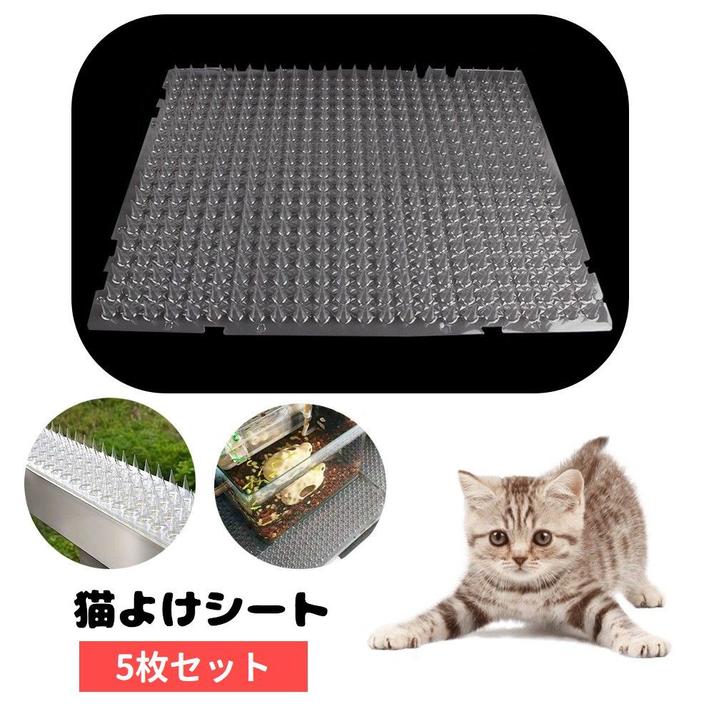 野良猫や害獣対策におすすめの猫よけシート、5枚セットです。 ベランダや花壇など、侵入してほしくない場所に敷くだけで手軽にイタズラ対策ができちゃいます♪ クリアタイプで目立ちにくいのも嬉しいポイント◎ 【サイズについて】 画像をご参照ください。 【カラーについて】 生産ロットにより柄の出方や色の濃淡が異なる場合がございます。 お使いのモニターや撮影時の光の加減などにより 画像と実際の商品のカラーが異なる場合もございます。 予告なしにカラーやデザインなどの変更がある場合もございます。 【素材について】 プラスチック