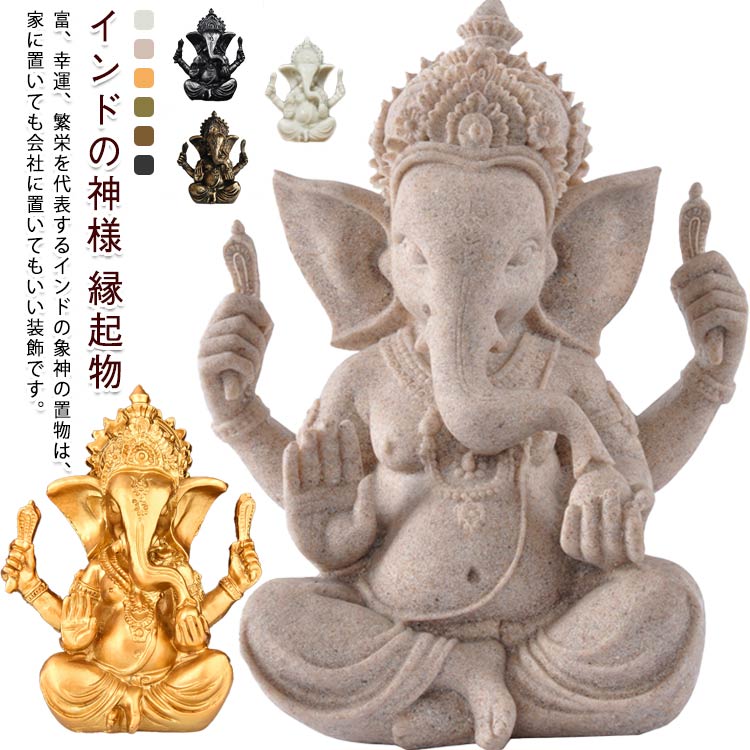 富、幸運、繁栄を代表するインドの象神の置物は、家に置いても会社に置いてもいい装飾です。ガネーシャ様は「夢をかなえるゾウ」で日本人には馴染み深いヒンドゥー教の神様です。さまざまな場所に置いてお使いいただけます。開業祝いや新築祝いとして贈ったりするのもよいでしょう。彫刻装飾はリビング、寝室、オフィス装飾、庭装飾に精緻な感覚を加えることができます。 サイズ 7.5*6*9.5CM サイズについての説明 7.5*6*9.5CM 素材 樹脂 色 タイプ1 タイプ2 タイプ3 タイプ4 タイプ5 タイプ6 備考 ●サイズ詳細等の測り方はスタッフ間で統一、徹底はしておりますが、実寸は商品によって若干の誤差(1cm～3cm )がある場合がございますので、予めご了承ください。 ●製造ロットにより、細部形状の違いや、同色でも色味に多少の誤差が生じます。 ●パッケージは改良のため予告なく仕様を変更する場合があります。 ▼商品の色は、撮影時の光や、お客様のモニターの色具合などにより、実際の商品と異なる場合がございます。あらかじめ、ご了承ください。 ▼生地の特性上、やや匂いが強く感じられるものもございます。数日のご使用や陰干しなどで気になる匂いはほとんど感じられなくなります。 ▼同じ商品でも生産時期により形やサイズ、カラーに多少の誤差が生じる場合もございます。 ▼他店舗でも在庫を共有して販売をしている為、受注後欠品となる場合もございます。予め、ご了承お願い申し上げます。 ▼出荷前に全て検品を行っておりますが、万が一商品に不具合があった場合は、お問い合わせフォームまたはメールよりご連絡頂けます様お願い申し上げます。速やかに対応致しますのでご安心ください。