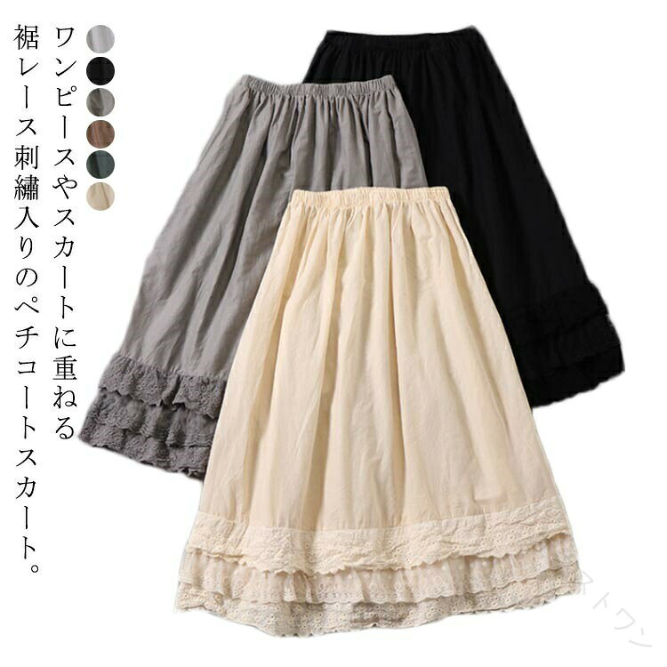 長さ77cm ウエスト60-120cm 裾まわり170cm 【原産国／製造国: 中国】 .ペチコート スカート レディース ロング レース 刺〓 綿100% 裾レース コットンペチスカート 透け防止 重ね着 レイヤード アンダースカート 白は、透けないインナーとして春 夏 秋 冬の重ね着におすすめです。薄手で軽量、柔らかい肌触りのコットン素材で快適な着心地。上品でかわいい裾フリルが特徴。通気性が良く、シンプルでおしゃれなデザインは日常使いに最適。インナー ペチコート ロングスカート レディース ファッション 透け防止 透けない 重ね着用 アンダースカート 裾レース 綿素材 薄手 軽量 夏用 春用 秋用 冬用 柔らかい 肌触り 快適 おしゃれ かわいい シンプル インナーウェア おすすめ 人気 セール ランキングにも注目されています。。 指定された配送時間は承っておりません。【オネストワン】