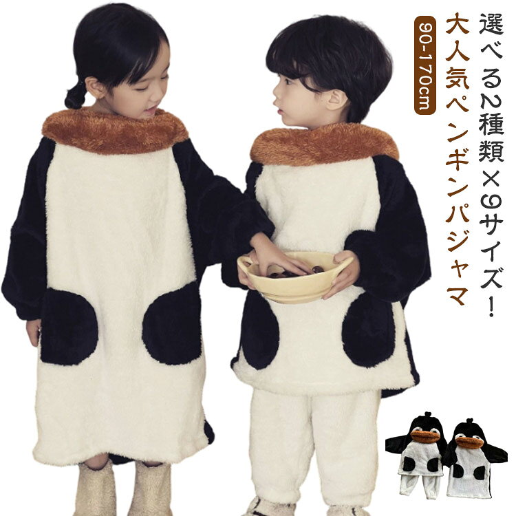 着ぐるみ なりきり ペンギン ボア パジャマ 大人 キッズ ベビー 冬 可愛い 上下セット ワンピース サンゴネル もこもこ ルームウェア 子供 裏起毛 厚手 肌に優しい おもしろい 部屋着 兄妹 姉弟 女の子 男の子 ペア レディース メンズ 90 100 110 120 130 140 150 160 170cm