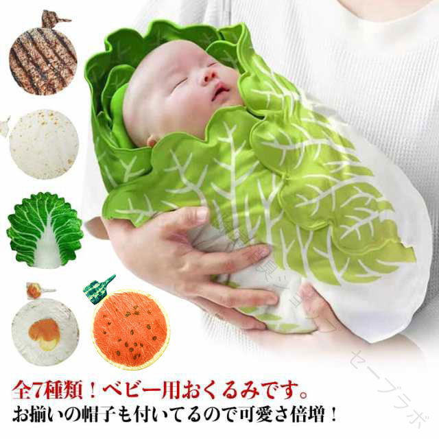 高品質の生地と柔らかい素材で作られています。それはあなたの赤ちゃんを毎日の使用のためにより快適にすることができます！おくるみに包まれることで、お母さんの体内に近い環境となり、赤ちゃんに安心を与えますので、ぐっすりと眠りにつきます。前開きタイプです。しっかり防寒できるだけではなく、片手で着脱することも可能です。足が分かれていて動きやすいですので、赤ちゃんはじたばた動いても大丈夫です。着脱はとても簡単です。柔らかいぬいぐるみおくるみ毛布は、ベビーカーの毛布、保育園、多目的毛布、寝袋としてお使いいただけますので、お子様の安全と暖かさを実感できます。プレイマット、ベビーカーの日よけカバー、ベビーバスタオル、タオルケット、ガーゼケット、授乳ケープ、おむつ替えシーツなどいろいろな場面で多機能にお使い頂けます。白菜の見た目、とても可愛いですので、出産祝いや出産準備のプレゼントにおすすめです。 ●製造ロットにより、細部形状の違いや、同色でも色味に多少の誤差が生じます。 ●パッケージは改良のため予告なく仕様を変更する場合があります。 ▼商品の色は、撮影時の光や、お客様のモニターの色具合などにより、実際の商品と異なる場合がございます。あらかじめ、ご了承ください。 ▼生地の特性上、やや匂いが強く感じられるものもございます。数日のご使用や陰干しなどで気になる匂いはほとんど感じられなくなります。 ▼同じ商品でも生産時期により形やサイズ、カラーに多少の誤差が生じる場合もございます。 ▼他店舗でも在庫を共有して販売をしている為、受注後欠品となる場合もございます。予め、ご了承お願い申し上げます。 ▼出荷前に全て検品を行っておりますが、万が一商品に不具合があった場合は、お問い合わせフォームまたはメールよりご連絡頂けます様お願い申し上げます。速やかに対応致しますのでご安心ください。 【原産国／製造国: 中国】 .おもしろ ベビーブランケット ベビー おくるみ 野菜柄 赤ちゃん 新生児 コスチューム 毛布 タオルケット 秋冬 授乳ケープ 出産祝い 退院 ギフト ベビー寝袋 白菜 おしゃれ インスタ映え 記念撮影 かわいい 動物柄 ベビー用品 防寒 温かい ふわふわ 柔らかい ベビーギフト ベビー布団 ベビーカー用 プレゼント ベビー寝具 新生児用 ベビーケープ ベビー毛布 ギフトセット 退院準備 お祝い 贈り物 秋冬用 肌触り良い 安心素材 寝袋型ブランケット ベビーインスタ映え グッズ 赤ちゃん防寒 赤ちゃん用タオルケット 赤ちゃん用ブランケット おすすめ 人気 セール 赤ちゃん快適 かわいいデザイン ベビー秋冬寝具 出産準備に最適 ベビーおくるみ おしゃれギフト ベビー記念撮影用品 ベビー秋冬防寒用品 ベビー暖房用品。 指定された配送時間は承っておりません。【除菌消臭ショップ　セーブラボ】