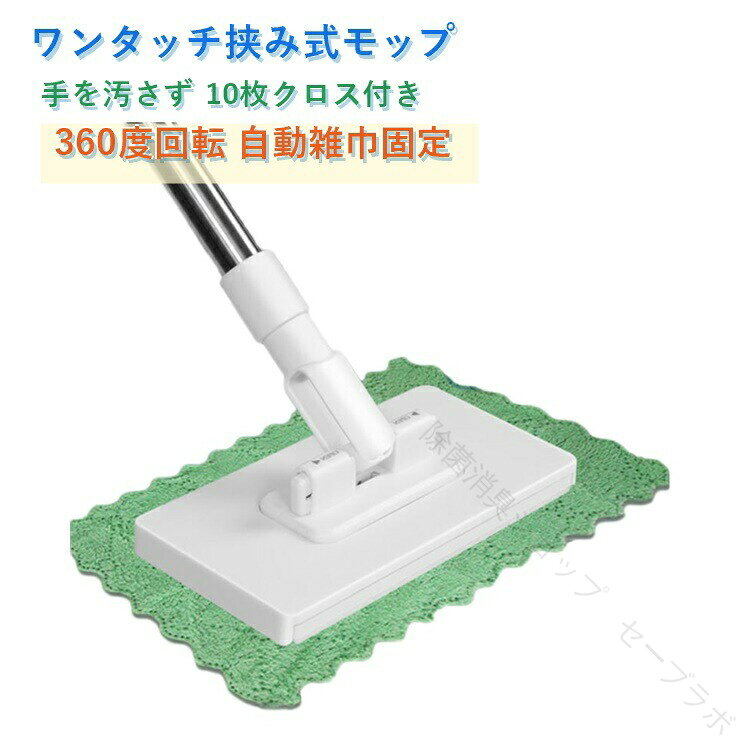 ワンタッチ挟み式モップ 挟む 挟み式モップ ワンタッチ 手洗い不要 簡単 自動雑巾固定 フラットモップ 乾湿両用 360度回転 拭き掃除モップ 使い捨て雑巾対応 懐かしい布対応 床掃除 フ