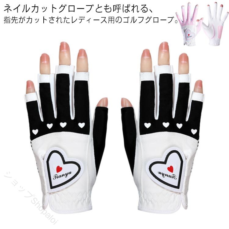 ネイルカットグローブとも呼ばれる、指先がカットされたレディース用のゴルフグローブ。マメなどの手のトラブルを最小限に。両手でしっかりグリップ。フィット感にもこだわりました。ネイルを傷つけず、おしゃれも楽しみながらの楽しいゴルフがモダンな女性のスタイル。もちろんスマホも操作可能。スコア入力もサクサク。 サイズ17 18 19 20サイズについての説明17:全長18.5cm/手のひらの幅7cm　18:全長19cm/手のひらの幅7.5cm　19:全長20cm/手のひらの幅8cm　20:全長20.5cm/手のひらの幅8.5cm素材合成繊維色ブラック ピンク備考 ●サイズ詳細等の測り方はスタッフ間で統一、徹底はしておりますが、実寸は商品によって若干の誤差(1cm～3cm )がある場合がございますので、予めご了承ください。●製造ロットにより、細部形状の違いや、同色でも色味に多少の誤差が生じます。●パッケージは改良のため予告なく仕様を変更する場合があります。▼商品の色は、撮影時の光や、お客様のモニターの色具合などにより、実際の商品と異なる場合がございます。あらかじめ、ご了承ください。▼生地の特性上、やや匂いが強く感じられるものもございます。数日のご使用や陰干しなどで気になる匂いはほとんど感じられなくなります。▼同じ商品でも生産時期により形やサイズ、カラーに多少の誤差が生じる場合もございます。▼他店舗でも在庫を共有して販売をしている為、受注後欠品となる場合もございます。予め、ご了承お願い申し上げます。▼出荷前に全て検品を行っておりますが、万が一商品に不具合があった場合は、お問い合わせフォームまたはメールよりご連絡頂けます様お願い申し上げます。速やかに対応致しますのでご安心ください。 指定された配送時間は承っておりません。【ショップShopaloi】