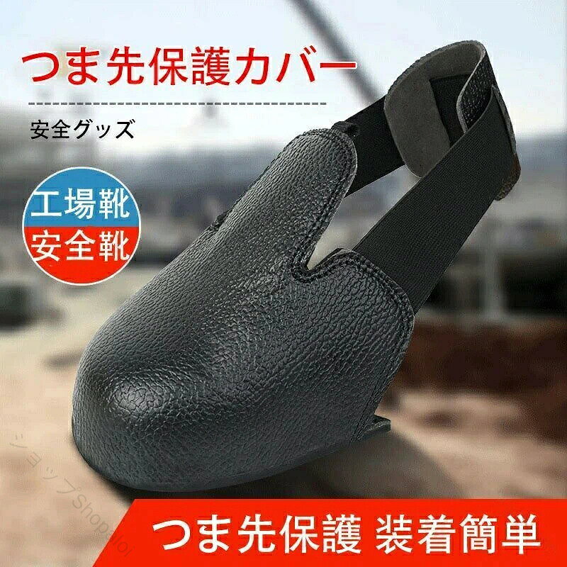 安全靴カバー つま先保護 作業靴保護 工場用現場用品 耐久性抜群 装着簡単 つま先...