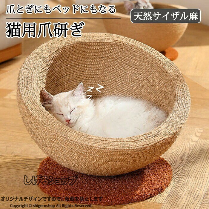 猫 爪とぎ ネコベッド つめとぎ 爪研ぎ 麻 ねこ 天然サイザル麻 ペットベッド 大きいサイズ 猫つめとぎ ネコ おしゃれ 爪みがき ストレス発散 家具破壊防止 運動不足改善 寂しさ解消 丈夫 耐久 おもちゃ 爪磨き キャット にゃんこ 猫の爪とぎプレミアム猫用ツール 天然麻の快適爪研 Aタイプ Bタイプ 指定された配送時間は承っておりません。