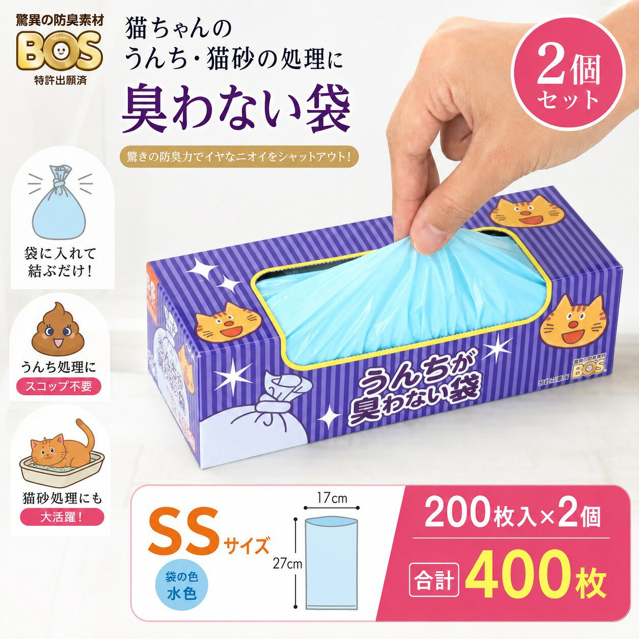 【5と0のつく日限定10%OFFクーポン】猫用 うんちが臭わない袋 BOS SSサイズ 200枚×2箱 合計400枚 防臭袋 17×27cm 水色 猫トイレ 猫砂処理 うんち袋 ゴミ袋 生ゴミ 衛生袋 ペット用 箱型 トイレ用品 衛生用品 まとめ買い