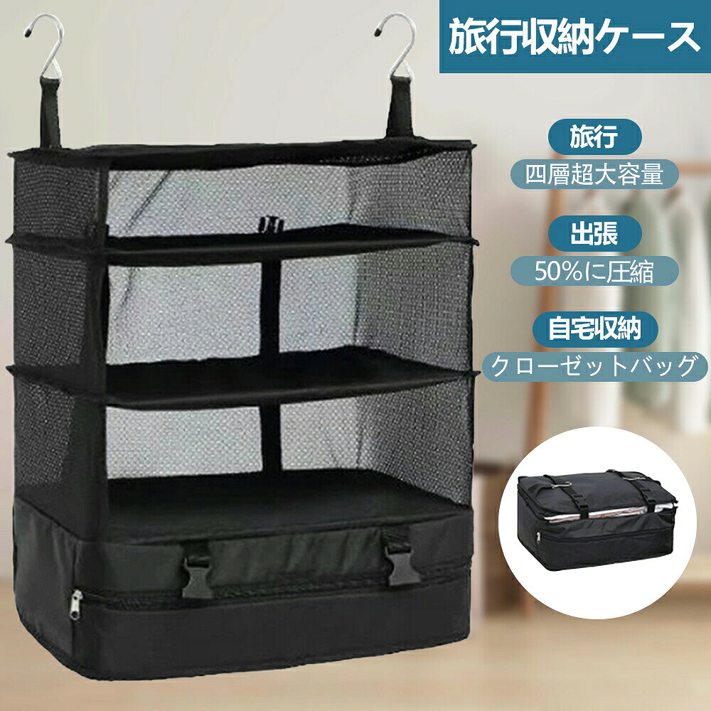 【5と0のつく日限定10%OFFクーポン】旅行用圧縮バッグ トラベルポーチ 吊り下げ 4段 大容量 衣類収納 パッキング 旅行 出張 収納ケース スーツケース ホテル 簡易クローゼット