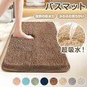★感謝SALE・クーポンで40%OFF以上〜 ★ バスマット 大判 速乾 洗える ふわもこ 足ふきマット 極細繊維 トイレマット お風呂 マット 玄関マット マ...