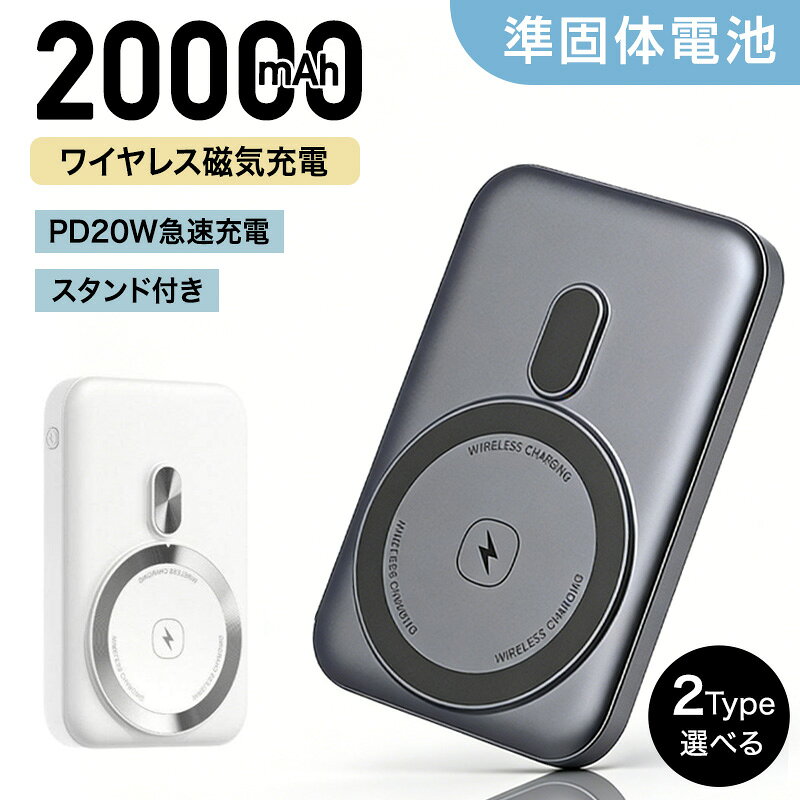 【30%OFFクーポンで2,226円】 モバイルバッテリー 20000mAh PSE認証 ワイヤレス充電 JINKEI 正規品 【通常のリチウムイオン電池に比べ高い安全性 準固体電池】 MagSafe リング付き 大容量 小型 軽量 ミニ iPhone 急速充電ケーブルレス Android 急速 充電器 安全