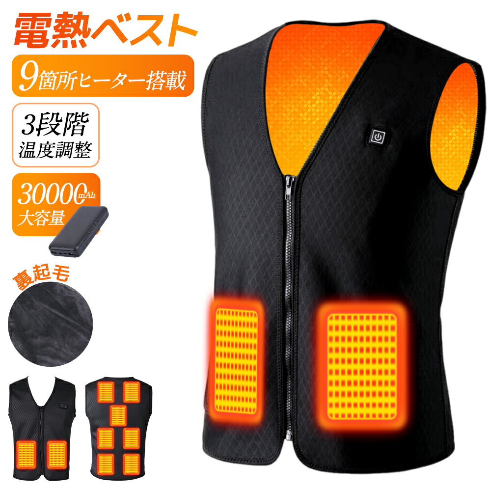 ★1/14 23:59迄！クーポンで全品40％OFF★ 電熱ベスト 裏起毛 インナー 改良版 9枚ヒーター内蔵 前後調温 30000mAh バッテリー付き 加熱ベスト 発熱ベスト ヒーターベスト USB給電 3段階 ベスト メンズ 日本製ヒーター アウトドア 水洗い