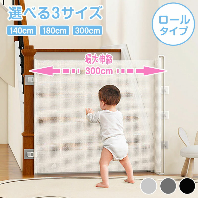 ★感謝SALE・クーポンで40％OFF以上～ ★ ベビーゲート ロール式 伸縮 穴あけ不要 最大300cm ペットゲート 階段口 玄関 キッチン 巻き取り式 ベビーガード 犬 猫 子供用 セーフティゲート 壁保護 簡単設置