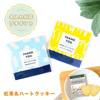 【名入れ対応】プチギフト お菓子 紅茶＆クッキーセット キャンディー 飴 販促品 企業 粗品 来場記念品 個包装 安い オリジナル バレンタイン ホワイトデー お礼の品 大量 プレゼント ノベルティ かわいい おしゃれ ありがとうございます 販促グッズ