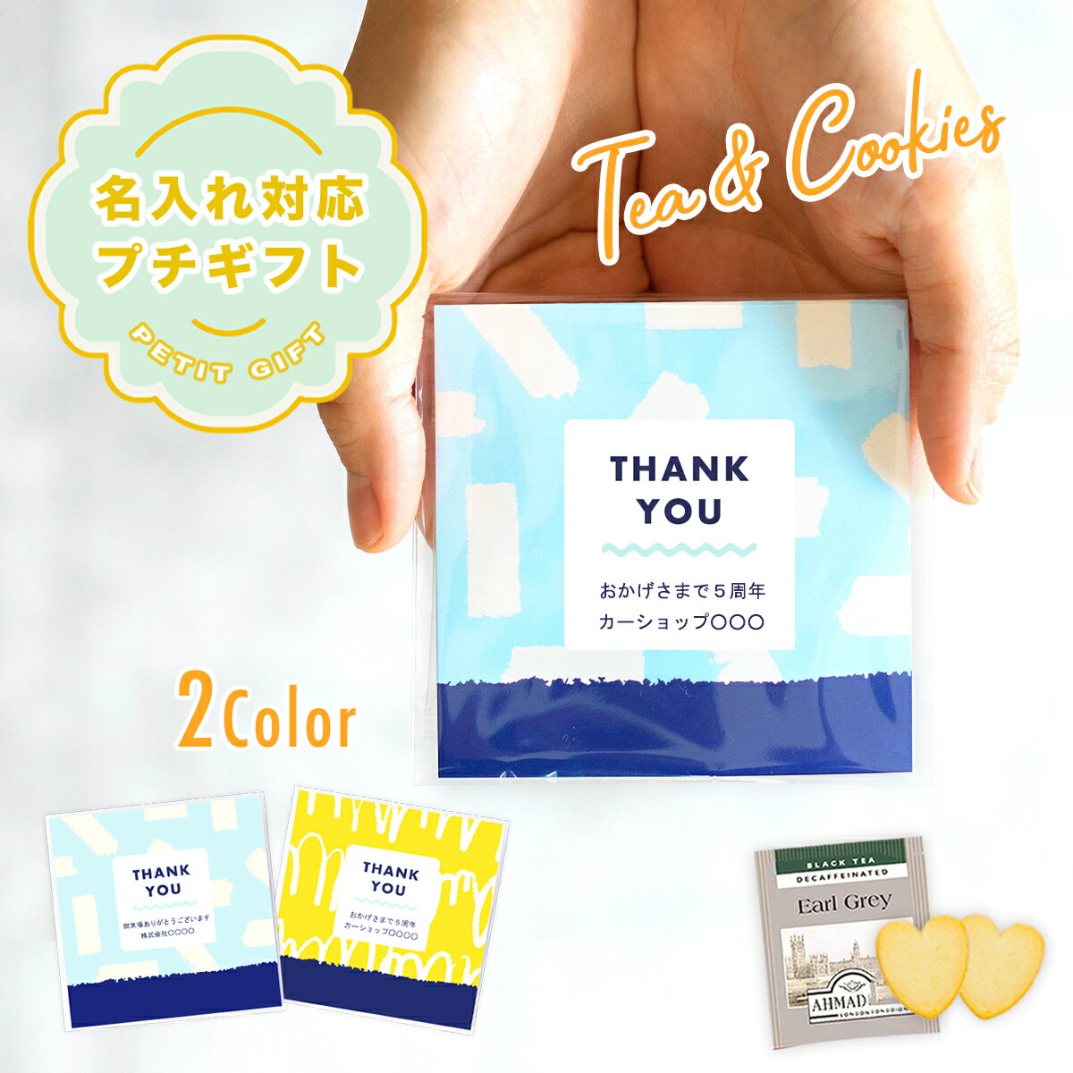 【名入れ対応】プチギフト お菓子 紅茶＆クッキーセット キャンディー 飴 販促品 企業 粗品 来場記念品 個包装 安い オリジナル バレンタイン ホワイトデー お礼の品 大量 プレゼント ノベルティ かわいい おしゃれ ありがとうございます 販促グッズ