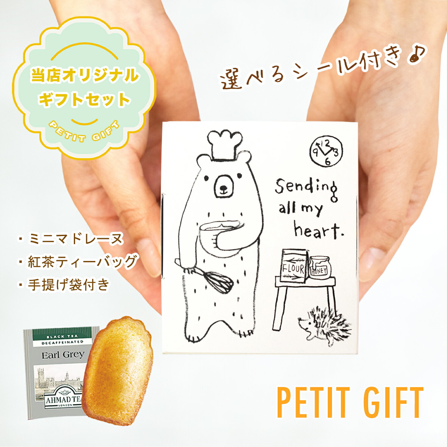 御挨拶ギフト マドレーヌ 紅茶 退職 お菓子 お世話になりました メッセージシール プチギフト 個包装 ホワイトデー お礼の品 大量 プレゼント ノベルティ 結...