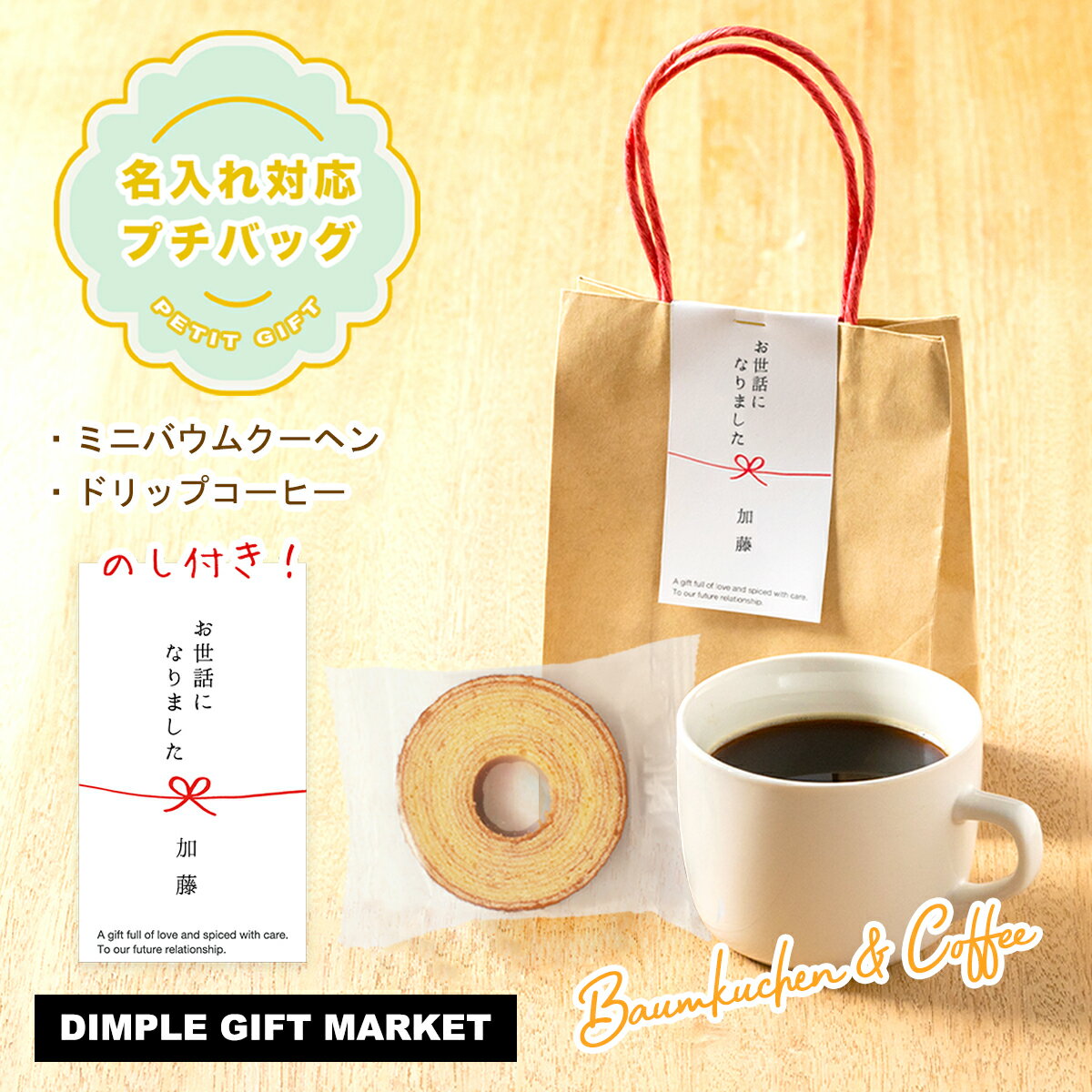 【名入れ対応】 退職 プチギフト お菓子 お世話になりました バウムクーヘン コーヒー バッグ 転勤 引越し お礼 学校 プレゼント 個包装 大量 おしゃれ 送...