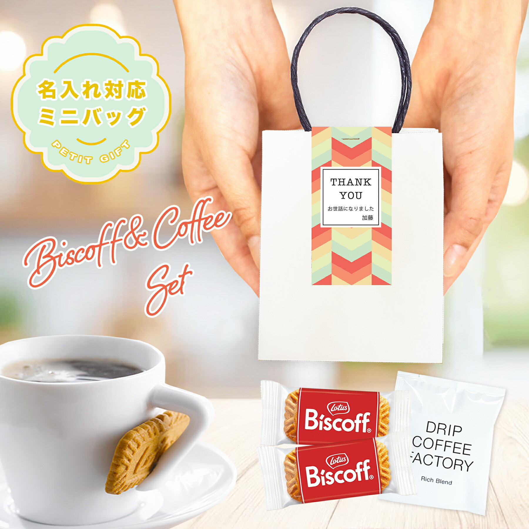 Rakuten - 名入れ対応 退職 プチギフト お菓子 お世話になりました ロータス ビスコフ クッキー コーヒー バッグ 転勤 引越し お礼 学校 プレゼント 個包装 大量 おしゃれ 送料無料 女性 男性 お礼の品 粗品