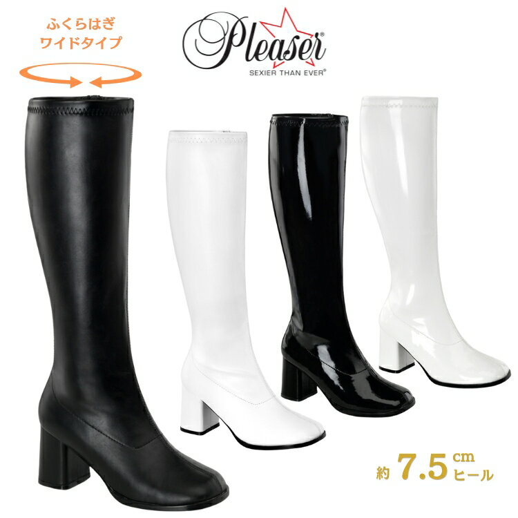 Pleaser プリーザー ロングブーツ 大きいサイズ レディース メンズ 太め 筒周り ふくらはぎ 履き口 ゆったり 足 太い ワイドな筒周り ブーツ ロング ローヒール ストレッチ コスプレ 衣装 アニメ 8cm ヒール 黒 白 つや消し エナメル GOGO-300WC 即納 取寄 公式