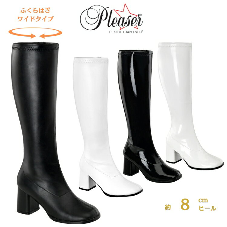 Pleaser プリーザー ロングブーツ 大きいサイズ レディース メンズ 太め 筒周り ふくらはぎ 履き口 ゆったり 足 太い ワイドな筒周り ブーツ ロング...
