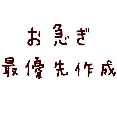 お急ぎオプション　最優先作成【サイズオーダー商品4営業日以内発送】