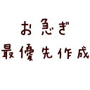 お急ぎオプション　最優先作成【サイズオーダー商品4営業日以内発送】