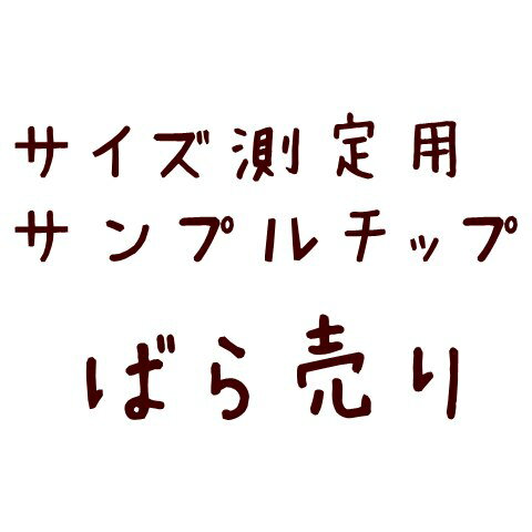 サイズ測定用サンプルチップ＊ばら