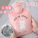 《お得な♪15%OFFクーポン26日23:59迄》湯たんぽ かわいい やわらかい 注ぐタイプ エコ湯たんぽ 容量1L お湯入れ 電気不要 やわらかい ゆたんぽ 防寒グッズ 保温グッズ 足 冷え対策 生理中にも最適