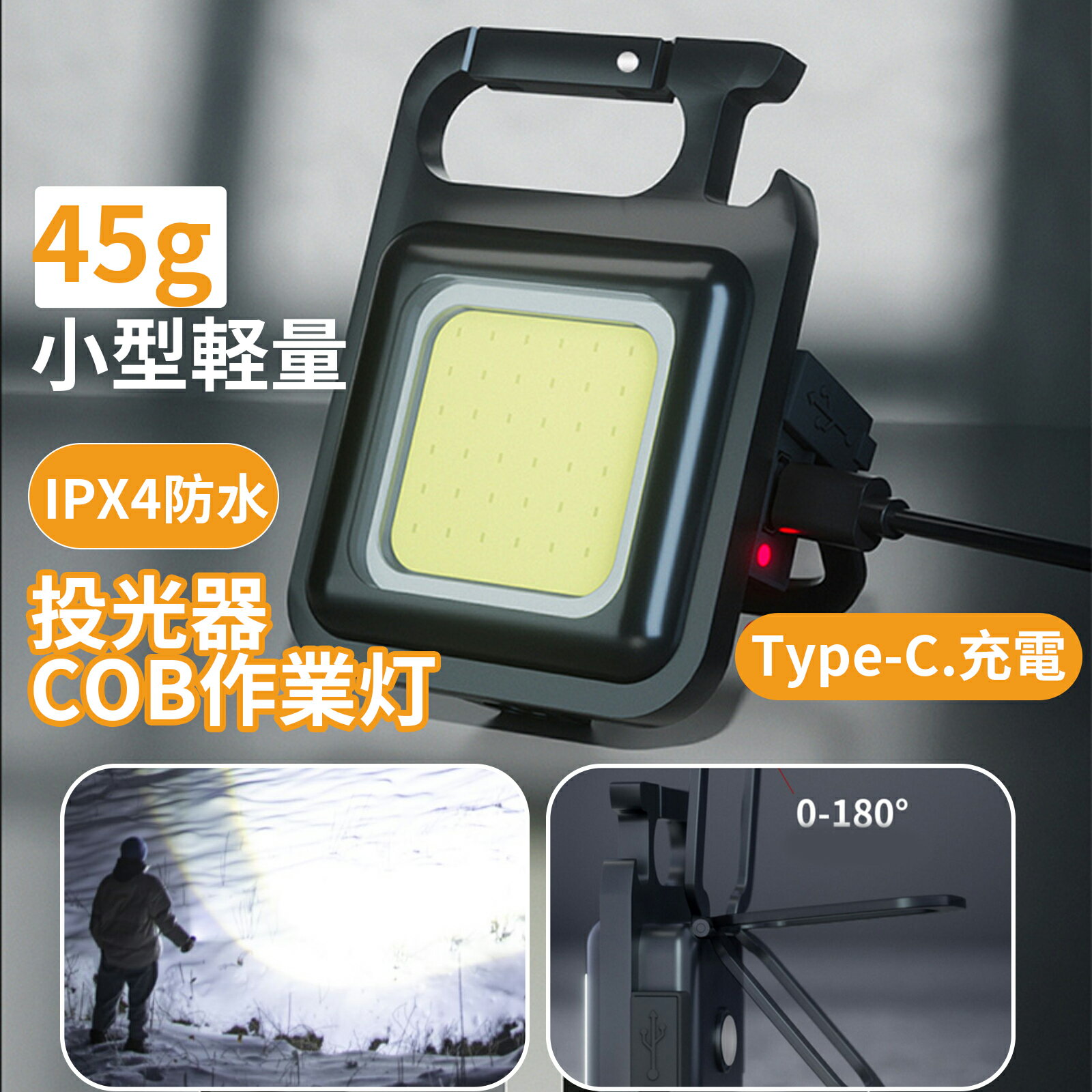 【全品10％OFFクーポン配布中！】 LED 投光器 COB 作業灯 500mah USB充電式 キーホルダー式 超ミニ 45g 小型 軽量 高輝度 4種点灯モード IPX4防水 強力磁石付き 緊急照明用 アウトドア用 釣り キャンプ 登山 ランニング 防災 地震