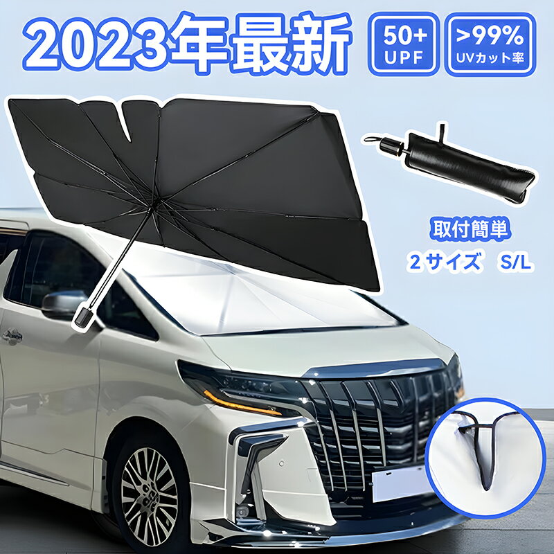 サンシェード 車 フロント車用　傘型 フロント 車 カー用品 日よけ 折りたたみ傘 紫外線対策 遮光 断熱 簡単操作 収納ポーチ付き 折り畳み式 フロントカバー 車保護 コンパクト