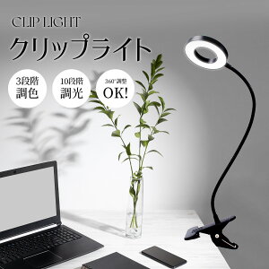 【全品10％OFFクーポン配布中！】 リップライト コードレス LEDブックライト デスクスタンド 360度回転 タッチ式三段階調光 USB充電 電気スタンド Web会議面接 PC作業 仕事 寝室 卓上 防災グッズ ドレッサー 読書 哺乳 譜面 災害時ライト 3段階色温度 3段階光度調節可