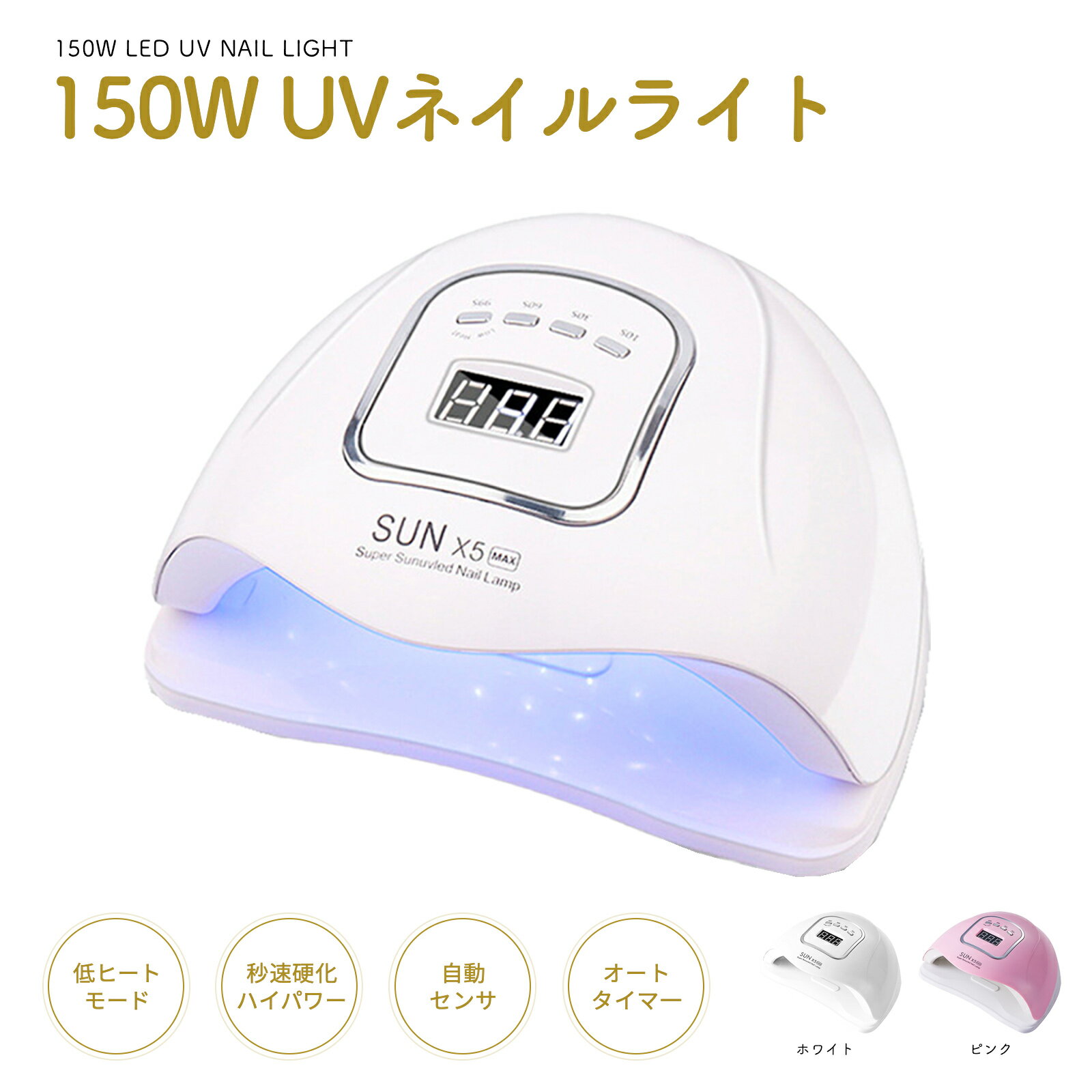  UV LED ネイルドライヤー 150W2倍の効率 LEDジェルネイル ライト uvライト レジン用 4つタイマー設定 硬化用ライト ハイパワー 赤外線検知 マニキュア 手足両用 日本語説明書付属 White