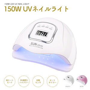 《お得な♪15%OFFクーポン26日23:59迄》UV LED ネイルドライヤー 150W2倍の効率 LEDジェルネイル ライト uvライト レジン用 4つタイマー設定 硬化用ライト ハイパワー 赤外線検知 マニキュア 手足両用 日本語説明書付属 White