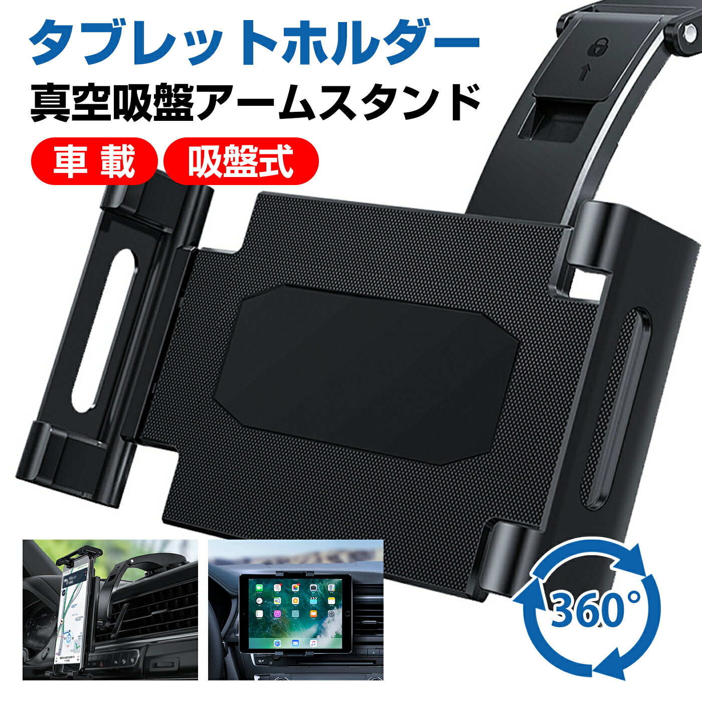 【全品10％OFFクーポン配布中！】 ダッシュボード 吸盤式 タブレットホルダー 車載 【2023新登場】 スマホホルダー 車 ipadホルダー 超強力粘着ゲル 真空吸盤 安定性 転落防止 防振 360度回転 自由調節 伸縮アーム 取り付け簡単 5.5～11インチ全機種対応