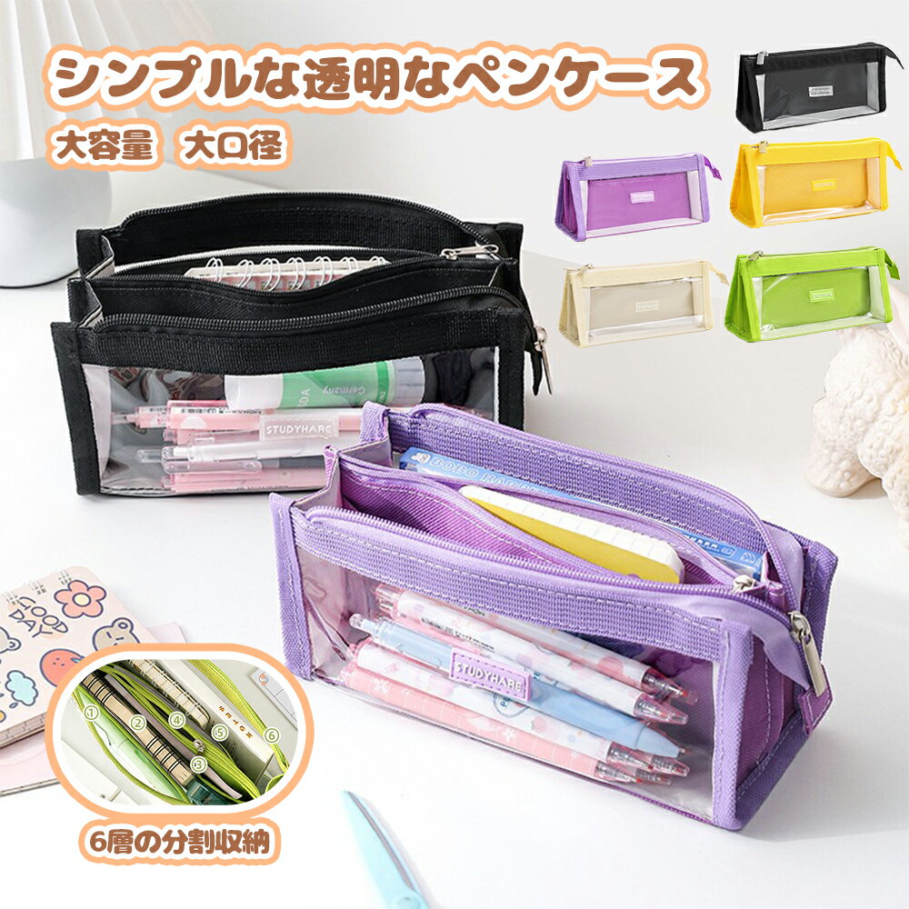 【全品10％OFFクーポン配布中！】 ペンケース 筆箱 ポーチ 透明 おしゃれ シンプル 大容量 多機能 ツールポーチ ふでばこ 男女兼用 大人 学生 高校生 中学生 大学生 小学生 子供 こどものサムネイル
