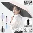 《お得な♪40%OFFクーポン3日23:59迄》【完全遮光・認証済】日傘 折りたたみ 完全遮光 遮光率100% 遮熱率59% 自動開閉 傘 超軽量 わずか215...