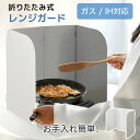 《お得な♪38%OFFクーポン20日23:59迄》レンジガード コンロ 油はね ガード コンパクト 折りたたみ 油よけ 可愛い 4面 キッチン用品 キッチングッズ 調理器具 おしゃれ ガスコンロ IH 食洗機 排気口カバー 壁 コンロカバー レンジカバー 簡単設置