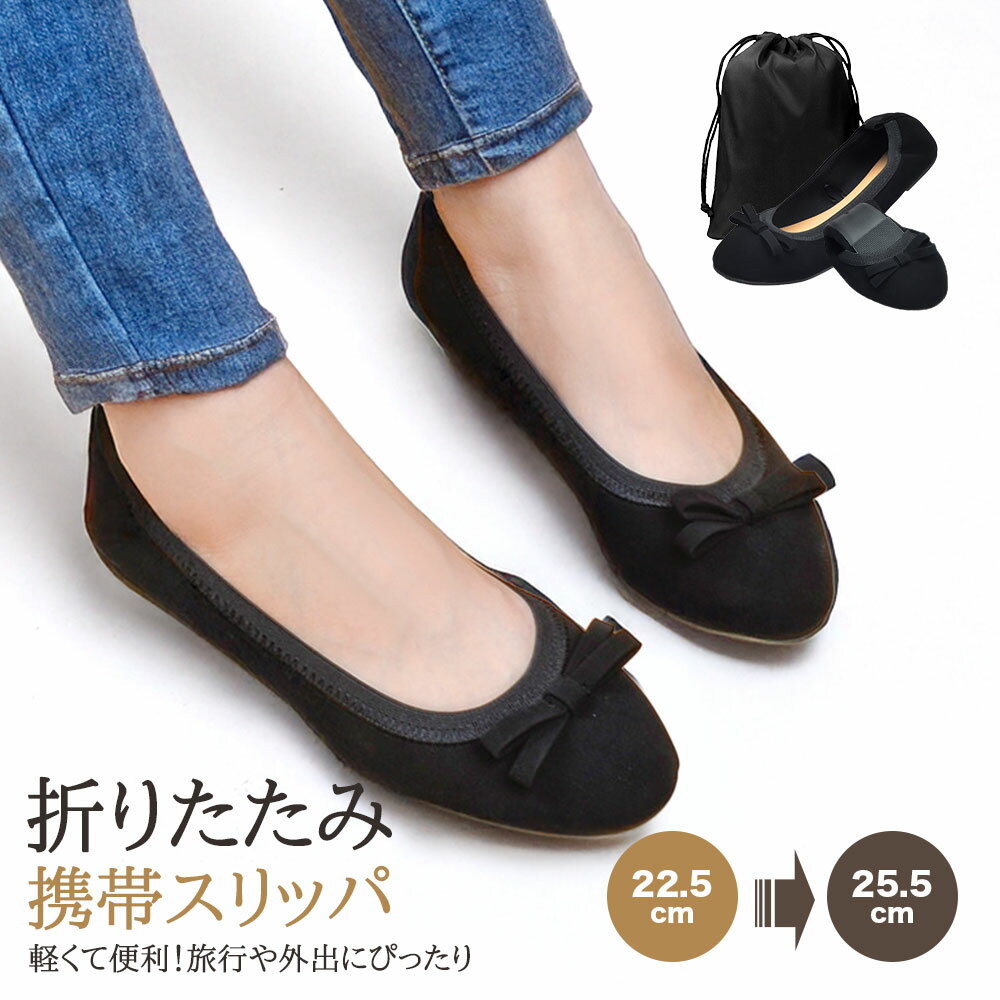 携帯スリッパ スリッパ スリッパレディース 折りたたみスリッパ 【絶妙な履き心地・抗菌防臭加工済 】【裏側防水加工・収納ポーチ付 】 携帯シューズ 超軽量