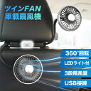 《お得な♪40%OFFクーポン 18日23:59迄》車 扇風機 サーキュレーター 車載扇風機 後部座席 ツインファン ヘッドレスト 車用扇風機 車内 車用 ライト 車載 ファン ポータブル リア フロント 運転席 小型 カー USB Type-C 給電 クーラー 循環 換気 冷房
