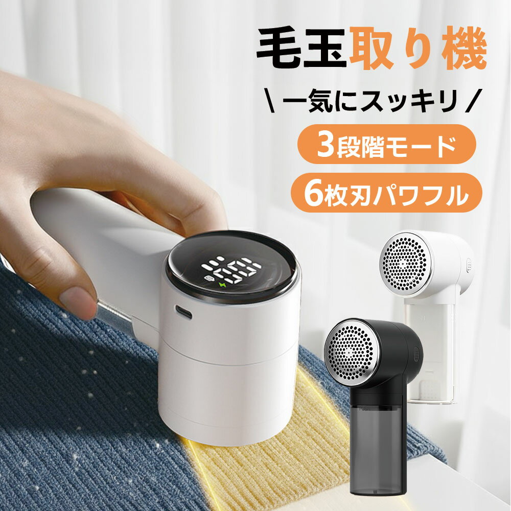 毛玉取り器 毛玉取り 電動 強力 6枚刃 【最新版】 毛玉取り器 けだまとり 透明ダストボックス 大容量 130ml 強力吸引 3段階調節 充電式 Type-C 急速充電 携帯便利 ニット セーター カーペット対応