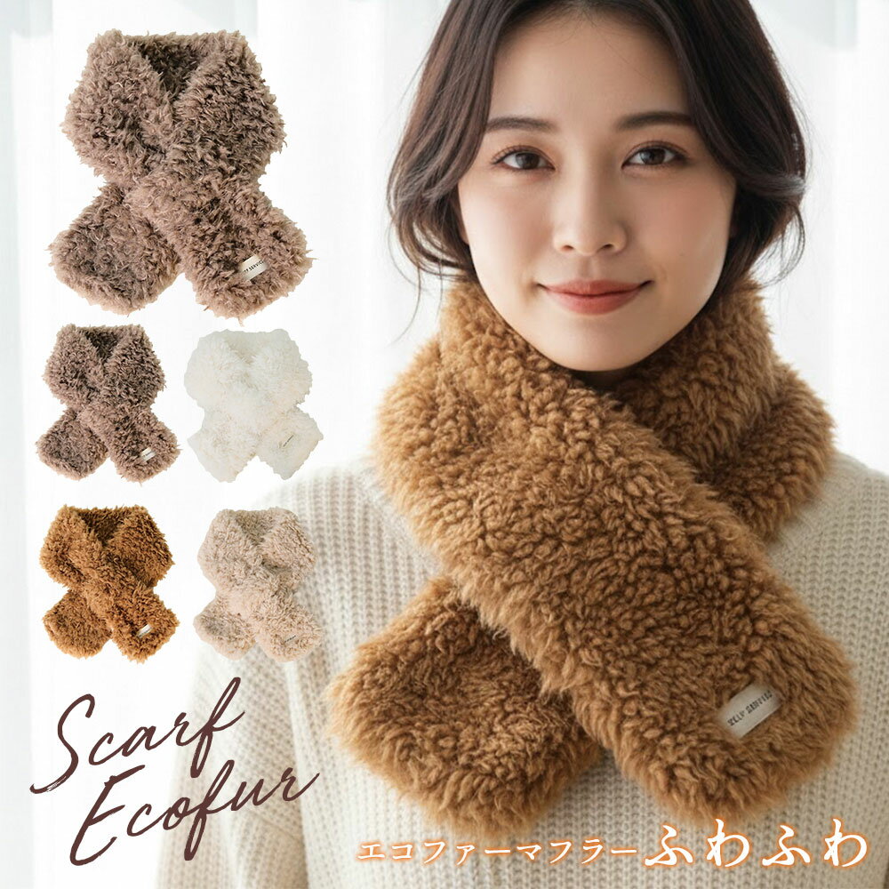 《お得な♪25％OFFクーポン31日23:59迄》マフラー マフラーレディース エコファー ネックウォーマー スカーフ マフラー 大きい ストール..