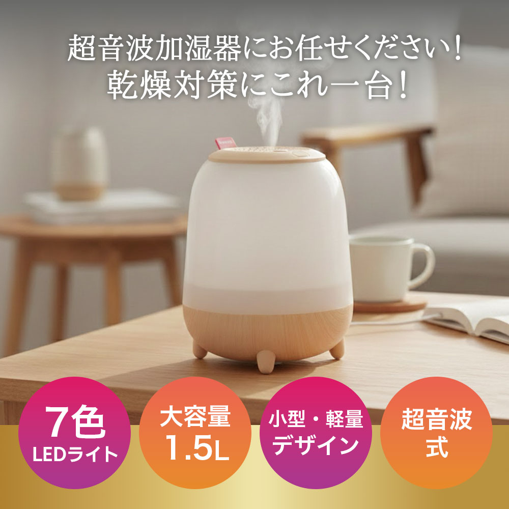 《お得な♪25％OFFクーポン8日23:59迄》卓上加湿器 加湿器 卓上 小型 1500ML 大容量 除菌 超音波式 次亜塩素酸水対応 アロマ対応 7色LEDライト 2段階ミスト ミクロンスプレー 6-10畳に対応 静音 省エネ 空焚き防止 24時間運転 8時間自動停止機能 USB給電 上から給水