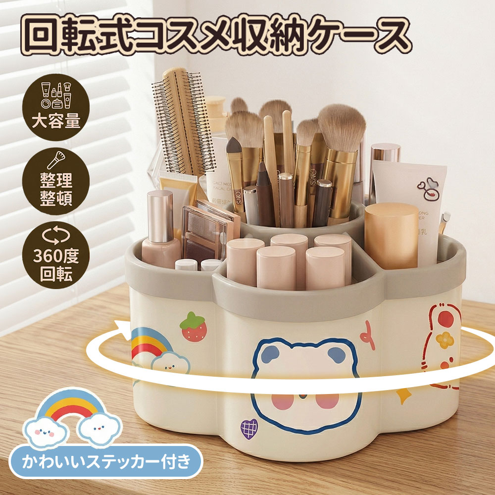 デスク周りがごちゃごちゃ… どこに何があるか分からない… 取り出すたびに崩れてしまう… そんなお悩みをこれ一つで解決。 大容量×回転設計で、毎日の整理がもっと快適に。 見やすく取り出しやすい卓上収納です。 【ポイント1】6仕切りでスッキリ整理収納 細かく分けられる6仕切り設計で、文房具・コスメ・小物を種類ごとに整理可能。 ペン立てやメイク収納としても使える大容量収納ボックスです。 【ポイント2】広口設計で取り出しやすい 中身が一目で見える広口デザイン。 必要なものがすぐ見つかり、スムーズに取り出せる卓上収納ケースです。 【ポイント3】360度回転でストレスフリー くるっと回すだけで全方向からアクセス可能。 奥のアイテムも簡単に取り出せる回転ペンスタンドで、使いやすさが大幅アップ。 【ポイント4】文具もコスメもまとめて収納 ペン・ハサミ・メイクブラシ・化粧品など、これ一つでまとめて収納可能。 デスク収納・コスメ収納として幅広く活躍します。 【ポイント5】可愛いデザイン＆ステッカー付き 付属ステッカーで自由にアレンジ可能。 おしゃれで可愛いデザインは、子供部屋やデスクにもぴったりです。 デスク周りをすっきり整えて、毎日の作業効率アップ。 使いやすさとデザイン性を兼ね備えた万能収納ケースです。 【サイズ】 約10×15.5×8.2cm 【重量】 約450g 【素材】 ポリエステル 【カラー】 ホワイト／ピンク／ブルー／グリーン 【注意事項】 ※手作業による測定のため、若干の誤差が生じる場合がございます。 ※モニター環境により色味が異なる場合がございます。ご了承ください。