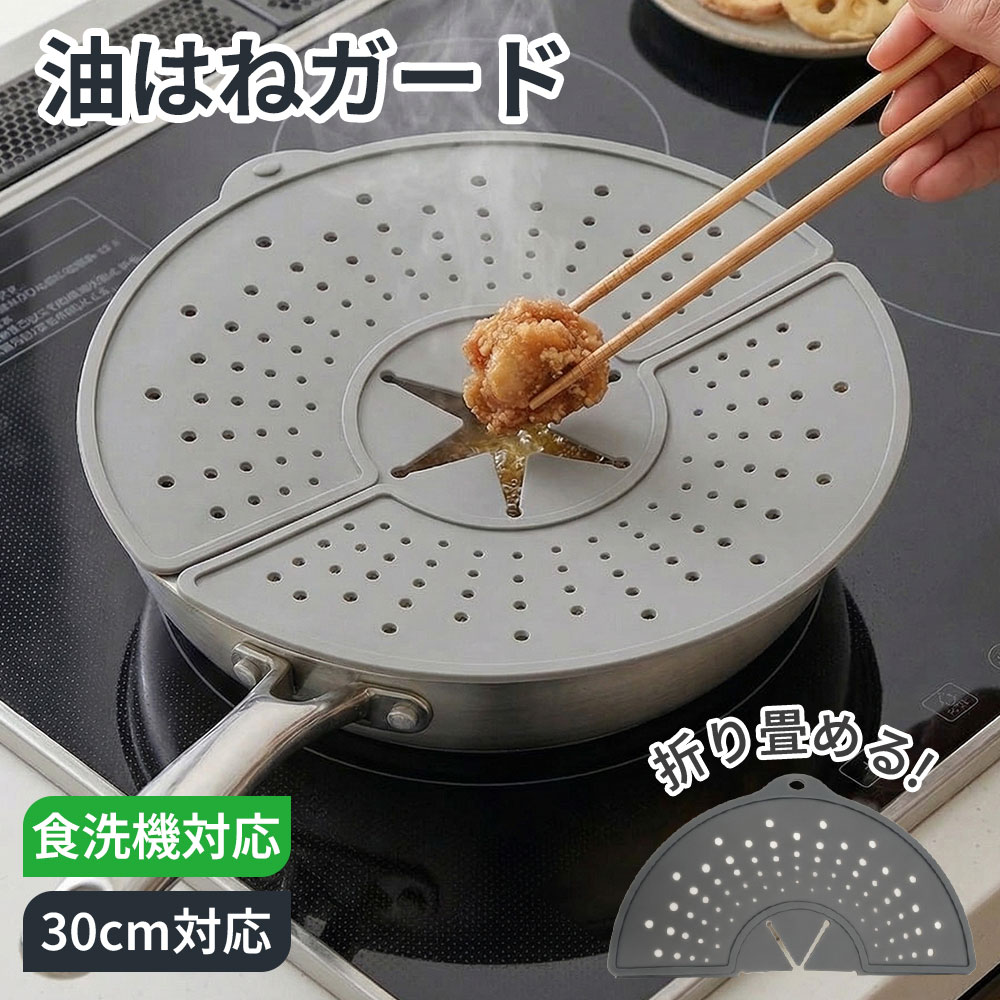 【母の日・40%OFFクーポン】＼★店内全商品対象★／油はねガード シリコン フライパンカバー 360度 飛び散り防止 揚げ物カバー 耐熱250℃ 折りたたみ収納 食洗機対応 キッチン便利グッズ 多機能
