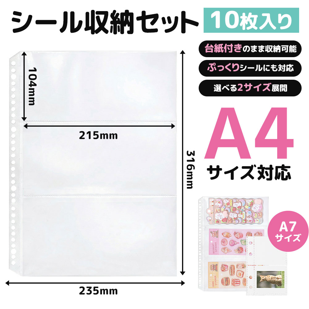 ＼お得なクーポン配布中→15%OFF26日迄／シール収納 ファイル A4 リフィル 透明 ポケット 10枚セット バインダー対応 シール収納ケース コレクション整理 カード収納 アニメグッズ 手帳デコ チケット 保管