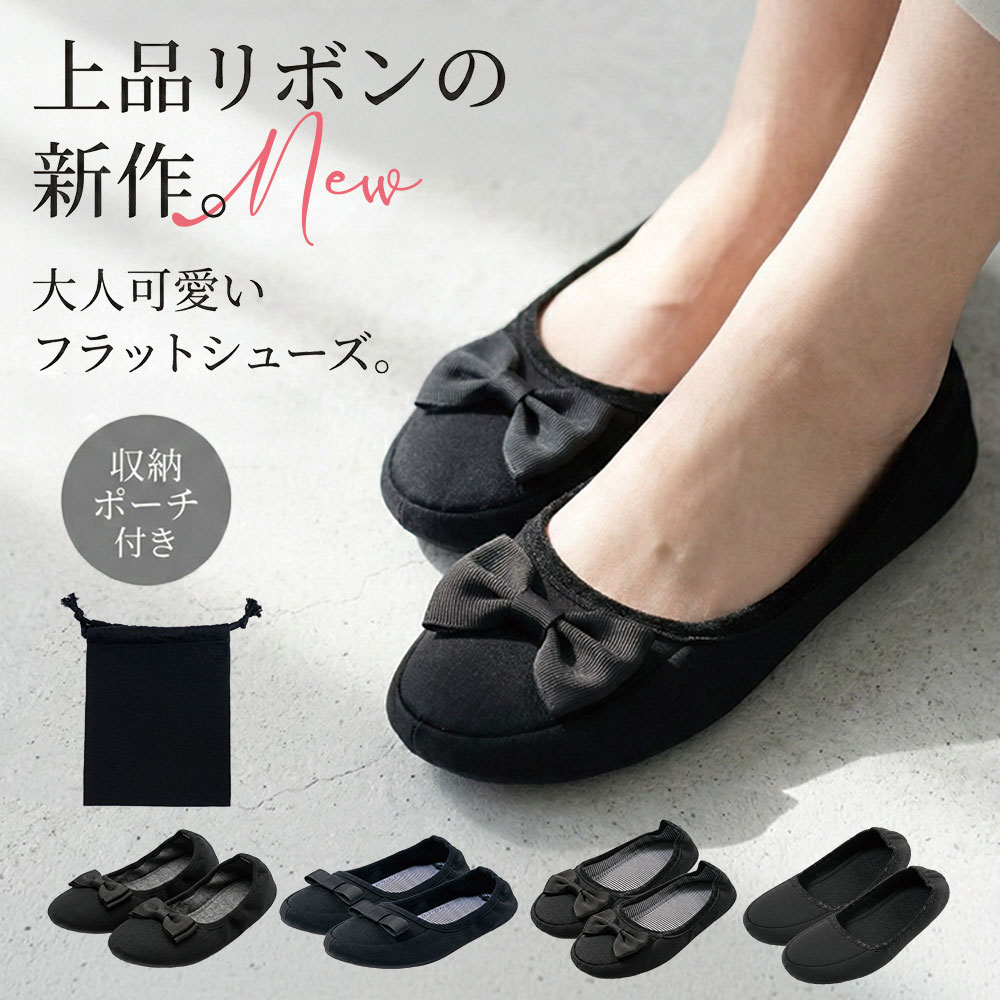 Rakuten - ＼お得な♪36％OFFクーポン5月17日23:59迄／携帯スリッパ 折りたたみ レディース パンプス フラットシューズ 室内履き 黒 フォーマル 学校行事 入学式 卒業式 参観日 オフィス 通勤 軽量 コンパクト リボン付き 収納ポーチ付き