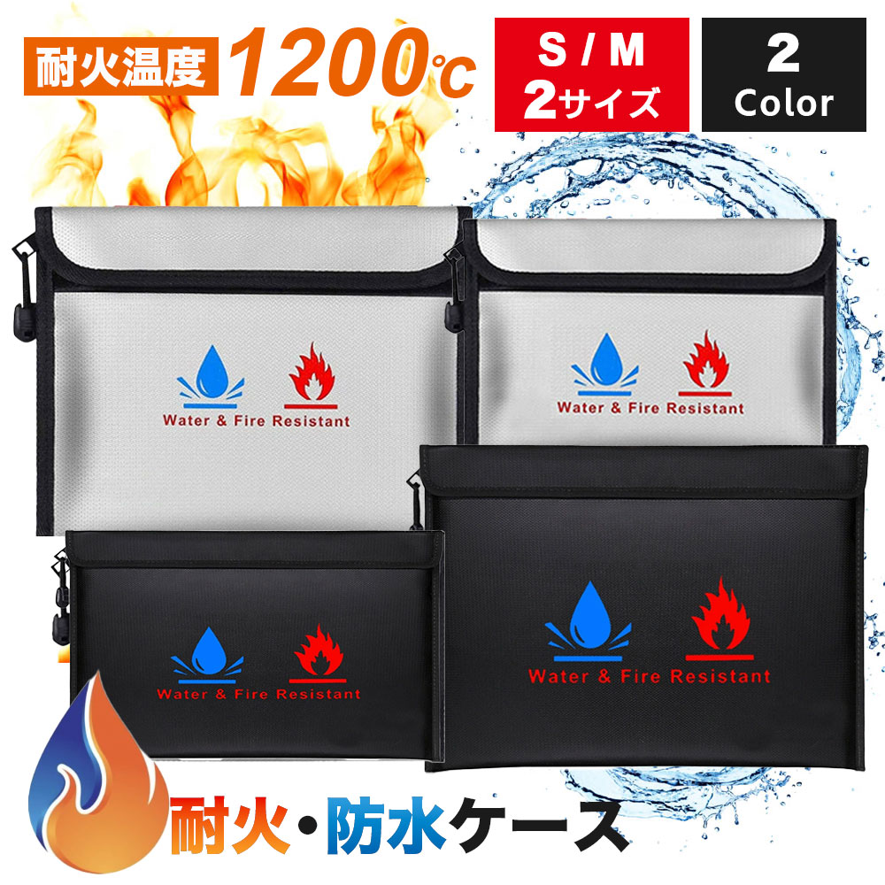 Rakuten - ＼お得な♪36％OFFクーポン5月17日23:59迄／母の日耐火バッグ 防水ケース 耐火ポーチ 防火バッグ 貴重品収納 書類保管 防災グッズ 防水 耐熱1200℃ パスポート 通帳 保険証 現金収納 セーフティケース 携帯用